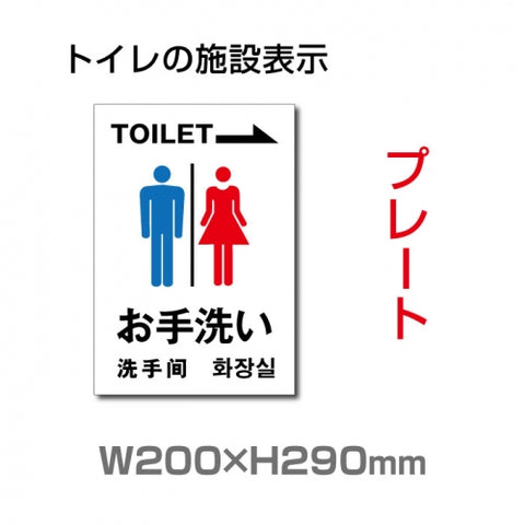 「お手洗い(右) 」toilet トイレ (安全用品・標識 TOI-103