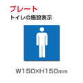 「男子トイレ 」お手洗いtoilet トイレ W150mm×H150mm TOI-104 1