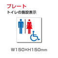 『多機能トイレ』お手洗い toilet トイレW150xH150mm TOI-107 1