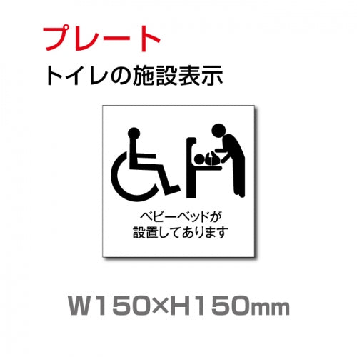 『多機能トイレ』お手洗い toilet トイレW150xH150mm TOI-108