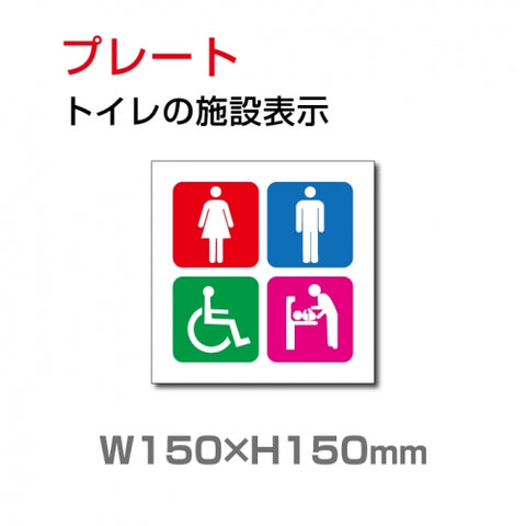 『多機能トイレ』お手洗い toilet トイレW150xH150mm TOI-109