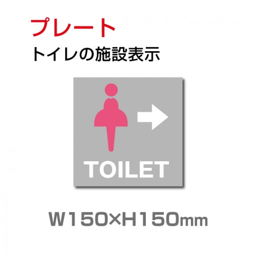 W150mm×H150mm 「女子トイレ右 」お手洗いtoilet トイレ TOI-111