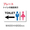 W400xH200mm 「TOILET ← 」 左矢印 英語お手洗い トイレ TOI-114 1