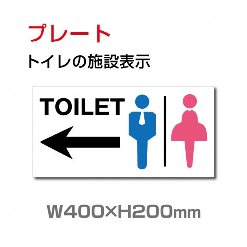 W400xH200mm 「TOILET ← 」 左矢印 英語お手洗い トイレ TOI-114