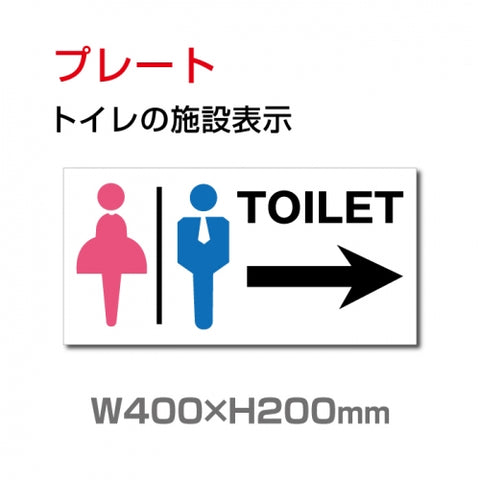 W400xH200mm 「TOILET → 」 右矢印 英語お手洗い トイレ TOI-115