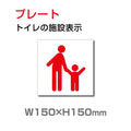 W150xH150mm 「 親子トイレ 」お手洗いtoilet トイレ TOI-118 1