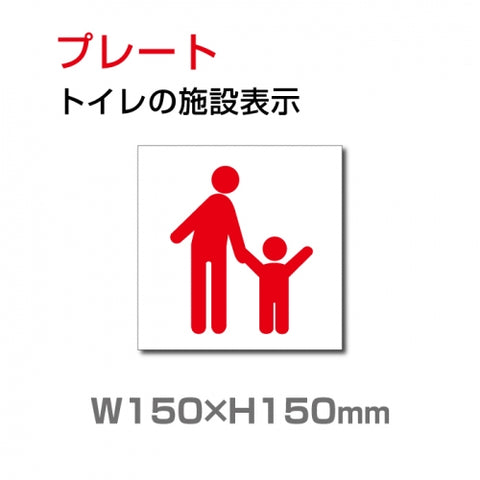 W150xH150mm 「 親子トイレ 」お手洗いtoilet トイレ TOI-118