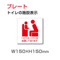 W150xH150mm 「ベビーキーパーが設置してあります」お手洗い TOI-119 1