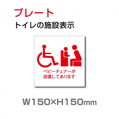 W150xH150mm 『多機能トイレ』お手洗い toilet