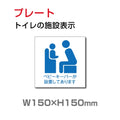 W150xH150mm  「ベビーキーパーが設置してあります」お手洗い TOI-122 1