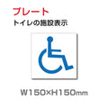 W150xH150mm 「 身障者用設備 」お手洗いtoilet トイレ TOI-124 1