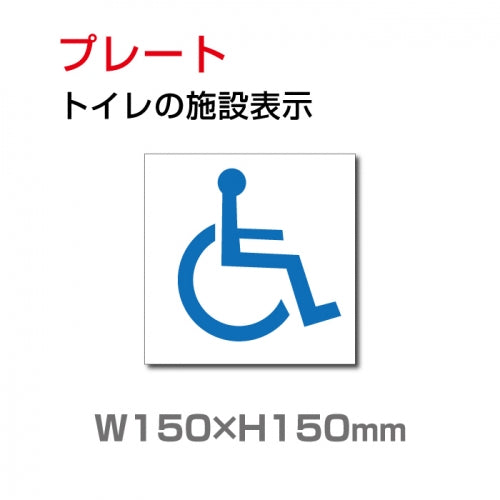 W150xH150mm 「 身障者用設備 」お手洗いtoilet トイレ TOI-124