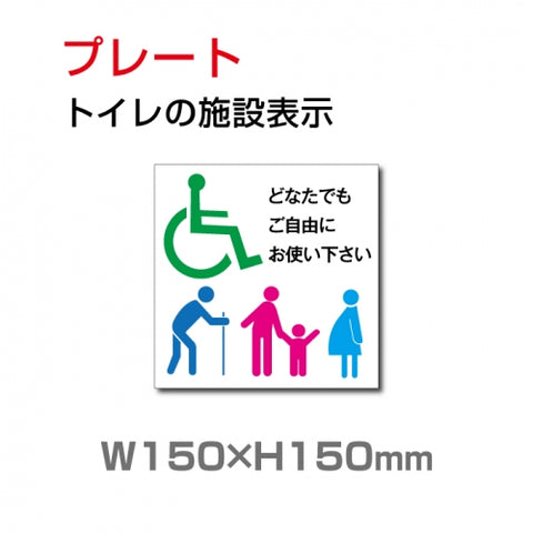 W150xH150mm 『多機能トイレ』お手洗い toilet TOI-125