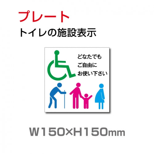 W150xH150mm 『多機能トイレ』お手洗い toilet TOI-125