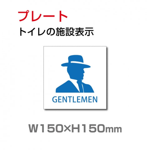 W150xH150mm 「 男子トイレ 」お手洗いtoilet トイレ TOI-127