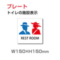 W150xH150mm「 男女トイレ 」お手洗いtoilet トイレ TOI-129 1