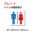 W150xH150mm「 男女トイレ 」お手洗いtoilet トイレ TOI-130 1