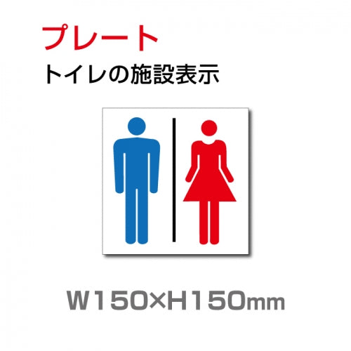 W150xH150mm「 男女トイレ 」お手洗いtoilet トイレ TOI-130