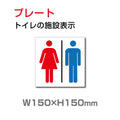W150xH150mm「 男女トイレ 」お手洗いtoilet トイレ TOI-131 1