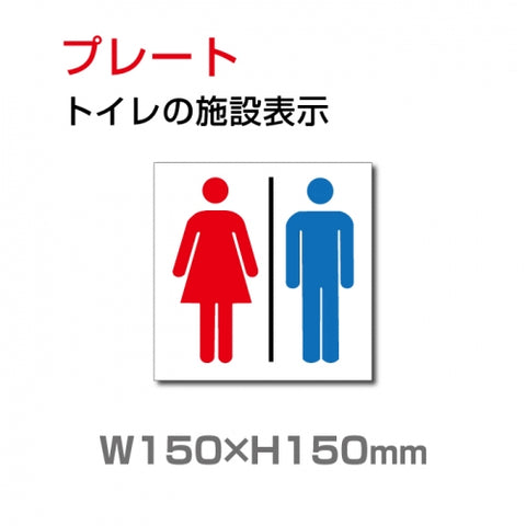 W150xH150mm「 男女トイレ 」お手洗いtoilet トイレ TOI-131