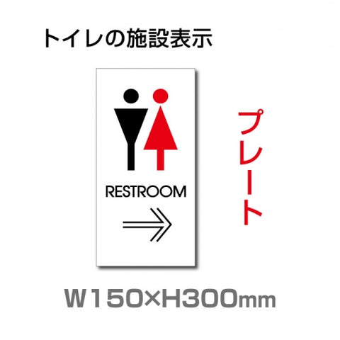 W150mmxH300mm 「 RESTROOM → 」 右矢印 英語 TOILET