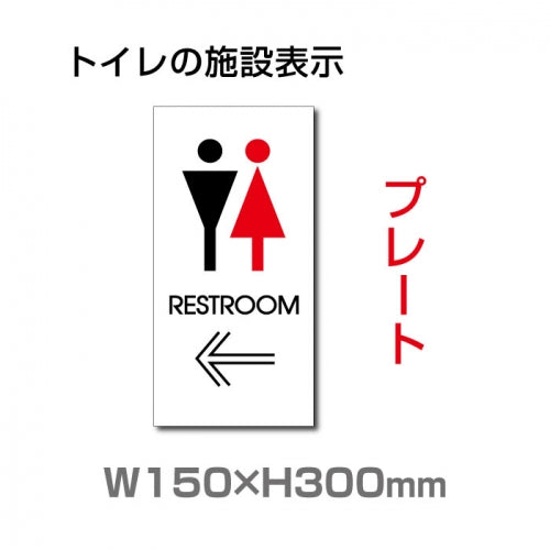 W150mmxH300mm「 RESTROOM ← 」 左矢印 英語 TOILET