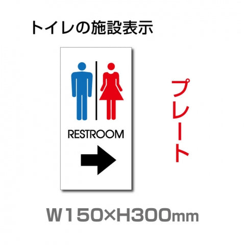 W150mmxH300mm「 RESTROOM → 」 右矢印 TOI-135