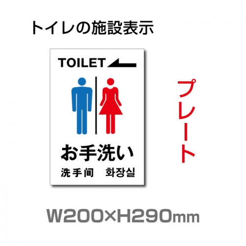 W200xH290mm「 お手洗い(左) 」toilet トイレ TOI-137