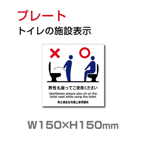 W150xH150mm男性 男子 座って 座りション TOI-139