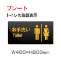 W400xH200mm 「男女 トイレ」お手洗いtoilet トイレ男女 トイレ TOI-140 1