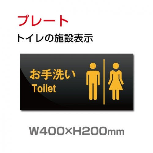 W400xH200mm 「男女 トイレ」お手洗いtoilet トイレ男女 トイレ TOI-140