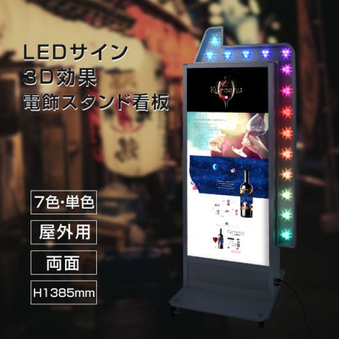 LEDサイン 3D効果電飾スタンド看板 屋外用 LED矢印点滅付き シルバー YSO-1385M