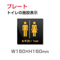 W150xH150mm 「男女 トイレ」お手洗いtoilet TOI-141 1