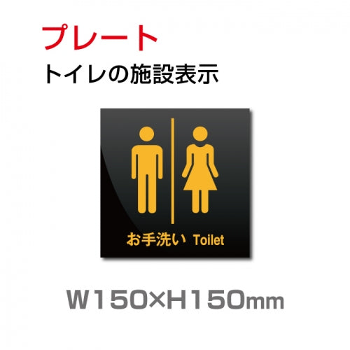 W150xH150mm 「男女 トイレ」お手洗いtoilet TOI-141