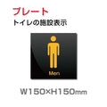 W150xH150mm 「男子トイレ」お手洗いtoilet トイレ男子 TOI-142 1