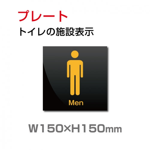 W150xH150mm 「男子トイレ」お手洗いtoilet トイレ男子 TOI-142