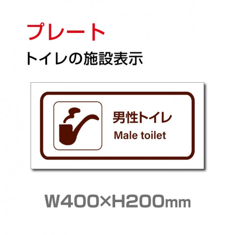 W400xH200mm 「 男子トイレ」お手洗いtoilet トイレTOI-144