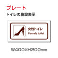 W400xH200mm 「 女子トイレ」お手洗いtoilet トイレTOI-145 1