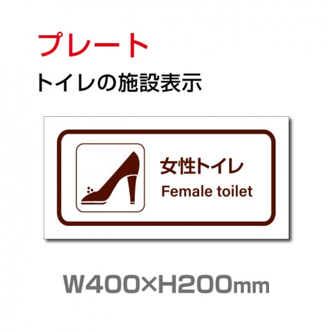 W400xH200mm 「 女子トイレ」お手洗いtoilet トイレTOI-145