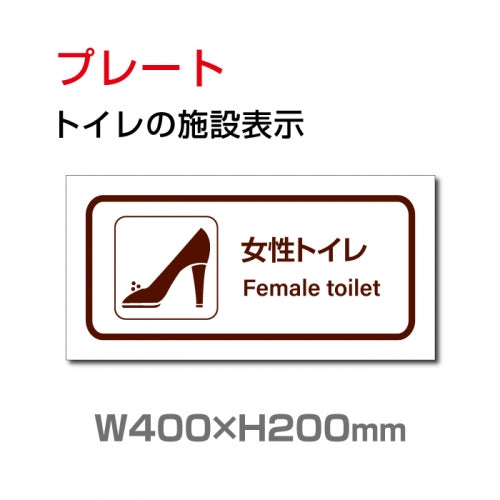 W400xH200mm 「 女子トイレ」お手洗いtoilet トイレTOI-145