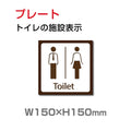 W150xH150mm 「男女 トイレ」お手洗いtoilet TOI-146 1