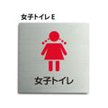 トイレピクトサイン【女子トイレ E】150x150mm TOI-163 1