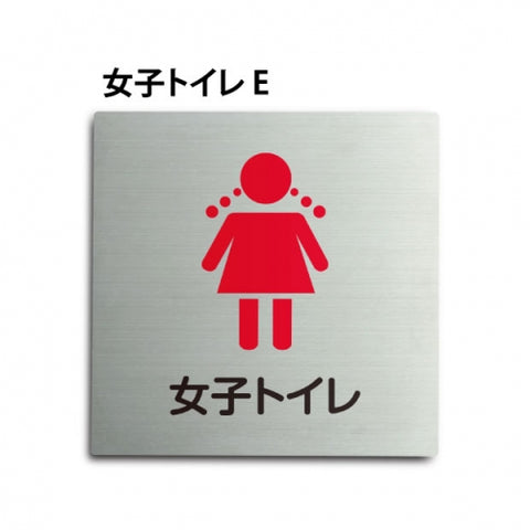 トイレピクトサイン【女子トイレ E】150x150mm TOI-163