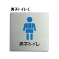 トイレピクトサイン【男子トイレ E】150x150mm TOI-164 1