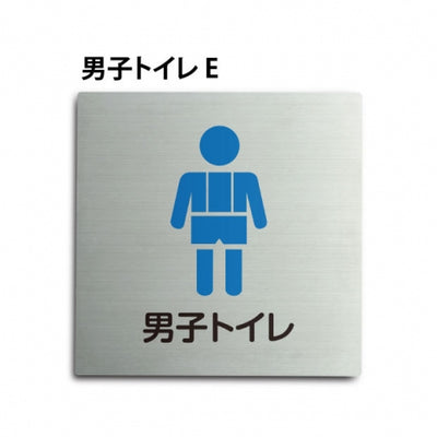 トイレピクトサイン【男子トイレ E】150x150mm TOI-164