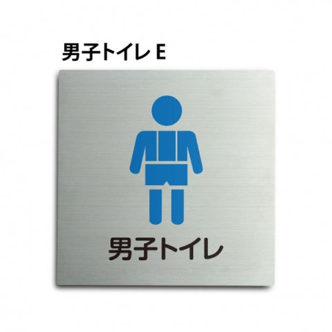トイレピクトサイン【男子トイレ E】150x150mm TOI-164