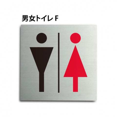 トイレピクトサイン【男女トイレ F】150x150mm TOI165