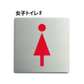 【女子トイレ F】トイレピクトサイン150x150mm TOI-166 1