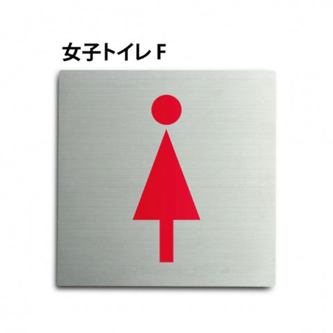 【女子トイレ F】トイレピクトサイン150x150mm TOI-166