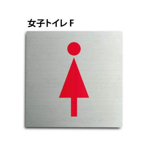 【女子トイレ F】トイレピクトサイン150x150mm TOI-166